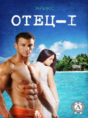 cover image of Отец – 1